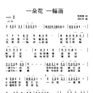 一朵花一幅画_儿歌乐谱_词曲:范修奎 刘北休