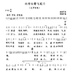 化作白鹭飞厦门_歌曲简谱_词曲:田韶华 胡润华
