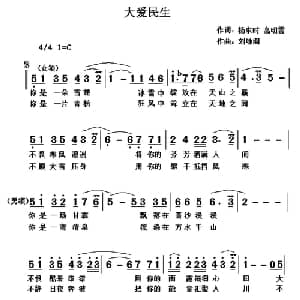 大爱民生_合唱歌谱_词曲:杨东时 高明霞 刘咏阁