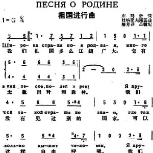 祖国进行曲 前苏联 _外国歌谱_词曲:库玛奇作词 椿芳译词 杜纳耶夫斯基曲 吕骥配歌