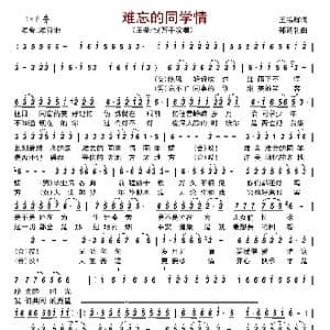 难忘的同学情_歌曲简谱_词曲:王锡群 郑通礼
