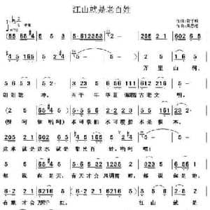 江山就是老百姓_民歌简谱_词曲:雷子明 吴恩梅