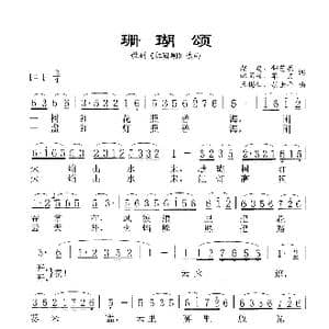 珊瑚颂_歌谱投稿_词曲:赵忠 钟艺兵 林荫梧 单文 王锡仁 胡士平