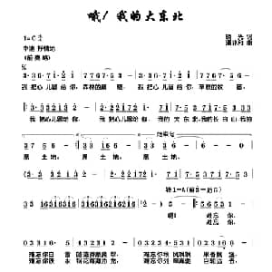 哦！我的大东北_美声唱法乐谱_词曲:晓光 潘兆和