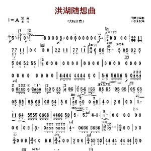 洪湖随想曲_歌曲简谱_词曲:闵惠芬编曲 朴东升配器