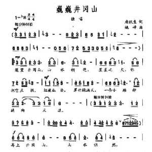 巍巍井冈山_民歌简谱_词曲:唐跃生 姚峰