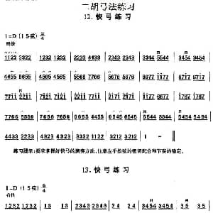 二胡谱 | 二胡弓法练习 快弓练习
