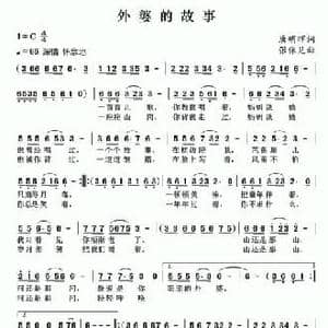 外婆的故事_民歌简谱_词曲:唐明辉 张保见