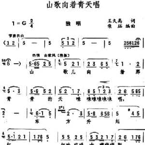 山歌向着青天唱_民歌简谱_词曲:王久高 柴珏编曲