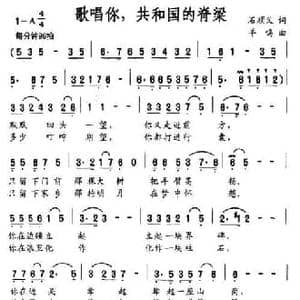 歌唱你,共和国的脊梁_民歌简谱_词曲:石顺义 羊鸣