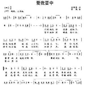 爱我晋中_民歌简谱_词曲:王明亮 李胤