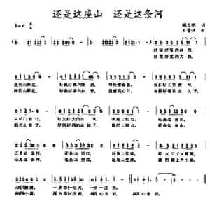 还是这座山 还是这条河_民歌简谱_词曲:阎玉明 王晋强
