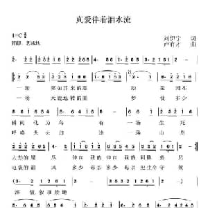 真爱伴着泪水流_通俗唱法乐谱