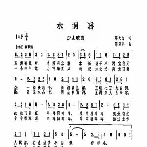 水洞谣_儿歌乐谱_词曲:邬大为 陈涤非