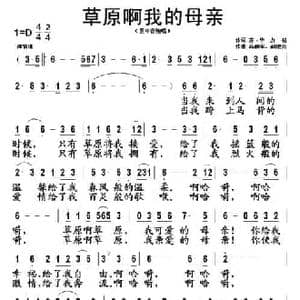 草原啊我的母亲_民歌简谱_词曲:齐 毕力格 高鹂军 郝建亮