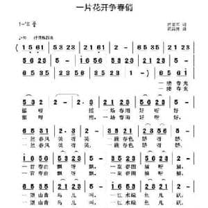 一片花开争春俏_民歌简谱_词曲:贾累军 黄清林