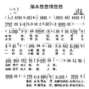 湖水悠悠情悠悠_民歌简谱_词曲:广征 果正