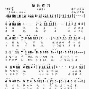 翠竹雅韵_歌曲简谱_词曲:王秉钧 吴克敏