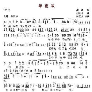 年夜饭_歌曲简谱_词曲:廖勇 赵季平