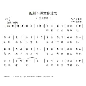 蚯蚓不愿意称地龙_儿歌乐谱_词曲:刘秉刚 侯德炜