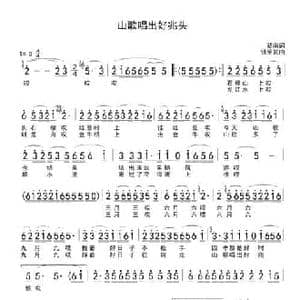 山歌唱出好兆头_民歌简谱_词曲:郑南 饶荣发