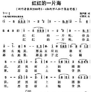 红红的一片海_通俗唱法乐谱_词曲:郭声健 石雅风