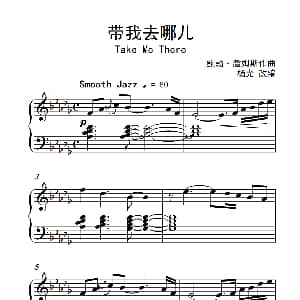 带我去哪儿 钢琴谱 鲍勃 詹姆斯