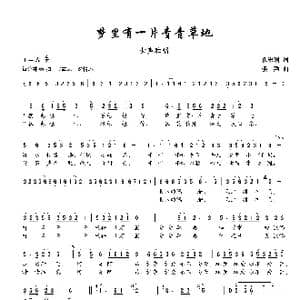 梦里有一片青青草地_歌谱投稿_词曲:孔宏利 楼勤