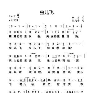 虫儿飞_歌谱投稿_词曲:林夕 陈光荣