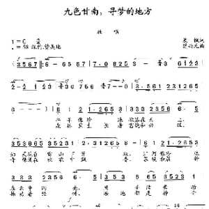 九色甘南,寻梦的地方_歌曲简谱_词曲:晨枫 楚兴元