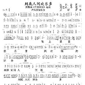 到底人间欢乐多 严凤英版 01－02_歌曲简谱_词曲:洪非 金芝完一舟芩范 方绍墀