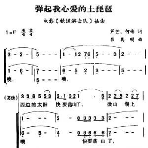 军歌金曲:弹起我心爱的土琵琶_合唱歌谱_词曲:芦芒 何彬 吕其明