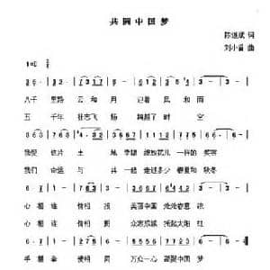 共圆中国梦_民歌简谱_词曲:陈道斌 刘小番