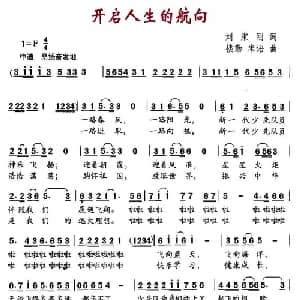 开启人生的航向_儿歌乐谱_词曲:刘秉刚 楼勤 米语