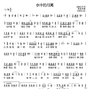 水中的月亮_通俗唱法乐谱_词曲:施存良 奇峰