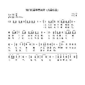 我们的童年真美好_歌曲简谱_词曲:袁龙 袁龙