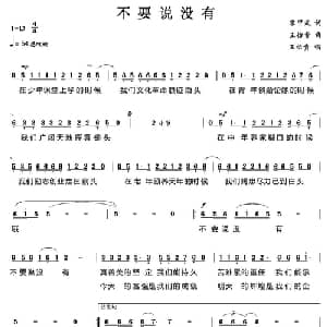 不要说没有_通俗唱法乐谱_词曲:宋甲武 王佑贵