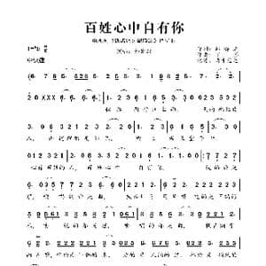 百姓心中自有你_歌曲简谱_词曲:邹静之 丁樱