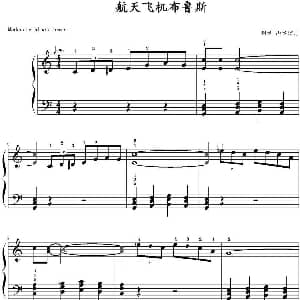 航天飞机布鲁斯 钢琴谱 山水眩月制谱