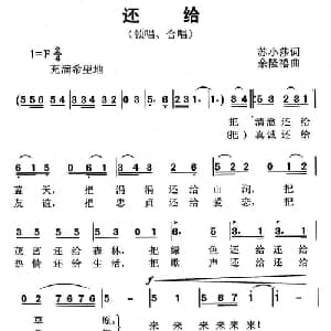 还给_儿歌乐谱_词曲:苏小莎 余隆禧