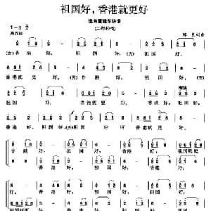 祖国好,香港就更好_合唱歌谱_词曲:陈良 陈良