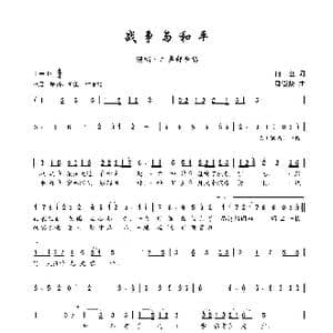 战争与和平_歌谱投稿_词曲:何也 邱崇龄