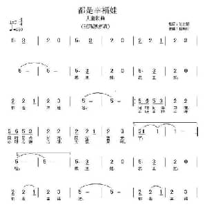 都是幸福娃_儿歌乐谱_词曲:刘志毅 杨柳汀