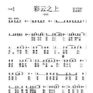 彩云之上_民歌简谱_词曲:赵世欣 张志耕