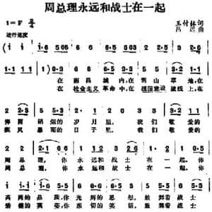 周总理永远和战士在一起_民歌简谱_词曲:王付林 吕远