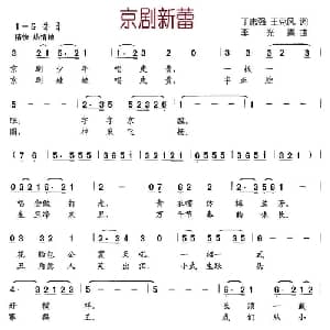 京剧新蕾_儿歌乐谱_词曲:丁志强 王克风 李光喜