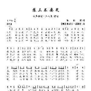 苏三不要哭_歌曲简谱_词曲:黎锦晖 美 斯蒂芬•福斯特