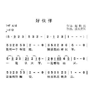 好伙伴_儿歌乐谱_词曲:赵铁民 深水秃鱼
