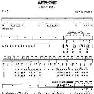 真的好想你 架子鼓 鼓谱 简谱 歌词 杨湘粤 李汉颖