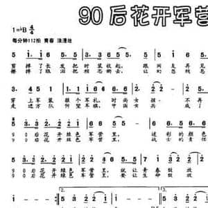 90后花开军营里_民歌简谱_词曲:李希望 徐涛